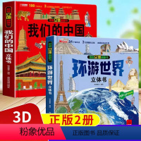 [全2册]我们的中国+环游世界 [正版]我们的中国儿童3d立体书翻翻乐345到6-8岁以上幼儿绘本互动机关书小学生历史地