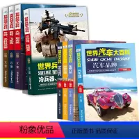 世界[汽车+兵器]大百科-8册 [正版]世界汽车大百科全4册 系统介绍汽车知识百科全书6-8-12岁男孩喜欢的汽车书兵器