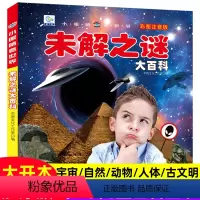 [未解之谜大百科]注音版(自选3本39元) [正版]世界未解之谜大百科全书注拼音版小学生课外阅读书籍少年儿童趣味漫画版科