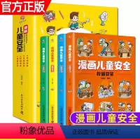 漫画儿童安全(全4册) [正版]漫画儿童安全教育绘本全4册 孩子你要学会保护自己小学生自我保护意识培养幼儿童男孩女孩故事