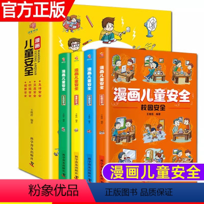 漫画儿童安全(全4册) [正版]漫画儿童安全教育绘本全4册 孩子你要学会保护自己小学生自我保护意识培养幼儿童男孩女孩故事