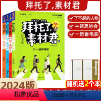 A[2024版+送2个日记本]拜托了素材君1-4辑全 [正版]送2个日记本 2024新版疯狂作文素材控拜托了素材君1