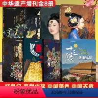 A[共8本] 汉字+图案+衣冠+美色+妖鬼+妆容+神仙+十三陵 [正版]8本自选中华遗产杂志增刊明十三陵+中国汉字+