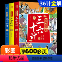 写给孩子的三十六计(全3册)注音版 [正版]三十六计小学生彩图注音版全套3册趣读漫画36计儿童版一二三四年级课外阅读书