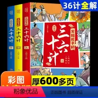 写给孩子的三十六计(全3册)注音版 [正版]三十六计小学生彩图注音版全套3册趣读漫画36计儿童版一二三四年级课外阅读书