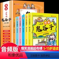 少年读漫画鬼谷子(全6册) [正版]少年读漫画山海经小学生版全套6册写给孩子的异兽录搞笑漫画书青少儿童读得懂的古代神话传