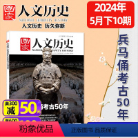 [正版]新期国家人文历史杂志2024年5月下第10期 兵马俑考古50年 青少年初高中生文史知识地理非过刊单本