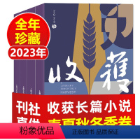 2[全年珍藏]2023年春/夏/秋/冬卷 [正版]收获长篇小说2024年春季卷(含全年订阅/2023年春/夏/秋/冬