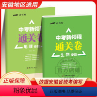 [地理]安徽专用 安徽省 [正版]2024新版优翼安徽中考新领程通关卷初中语文数学英语道德与法治物理化学历史地理生物模拟