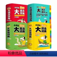 [全4册]大成语+大英语+大语文字典+大语文素材 小学通用 [正版]开心小学生多功能大成语词典小学生人教版 语文字典语文