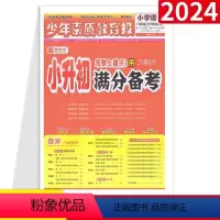 语文[全国通用] 小学通用 [正版]2024新小升初满分备考少年素质教育报全国通用新全优小学语文数学英语通用版试卷小升初