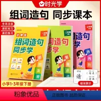 小学生组词造句同步学 一年级下 [正版]时光学 小学生组词造句同步学幼小衔接小学一二三年级下册语文同步生字组词造句写作