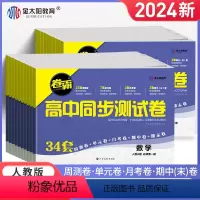数物化生(4本) 全国通用 选择性必修第三册 [正版]2024新卷霸高中同步测试卷语文数学英语物理化学生物思想政治地理历