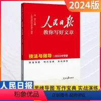 技法与指导[中考版] [正版]2024人民日报教你写好文章金句与使用中考版高考版热点与素材技法与指导初中高中通用版每日热