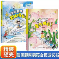 [全2册]青春期男孩女孩成长手册 [正版]漫画趣味男孩成长女孩成长启蒙书7-12岁小学生早教启蒙科普百科书 小学生课外阅