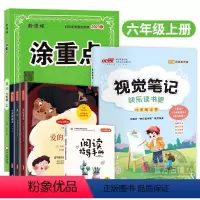 [视觉笔记]+[快乐读书吧]+[涂重点语文]六年级上 小学通用 [正版]2023秋新品快乐读书吧视觉笔记小学三年级四年级