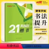 21天练好楷书 小学通用 [正版]优翼古新特国学经典字帖硬笔字帖千字文三字经弟子规宋词三百首唐诗三百首成语分类集锦 小学