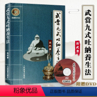 [正版]武当九式吐纳养生法 道家中医养生气功书籍内功气功 健身气功武术气功 武当道传不老青松功 武当武术书武当养生体育