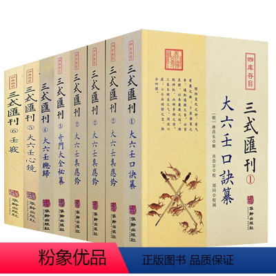 [全套8册]三式汇刊1-6 [正版]四库存目青囊纳甲三式子平汇刊 青囊秘要海角经阳宅十书一贯堪舆大六壬心镜口诀纂总归集应