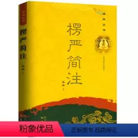 楞严简注 [正版]楞严简注 佛典丛书原经文+注释 注释大义今释译解易贯楞严浅释书籍