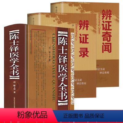 [3册]陈士铎医学全书+辨证录+辨证奇闻 [正版]辨证录 陈士铎剖析丝丝入扣辨疑解惑厘定本原用药灵活临证灵验一本临证可谓