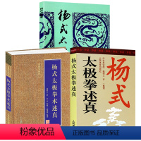 [3册]杨式太极拳述真+杨式太极拳术述真+杨式太极拳 [正版]杨式太极拳述真汪永泉口述魏树人齐一整理杨氏太极拳要领老六路