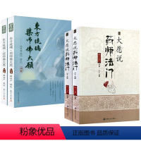 [4册]东方琉璃药师佛大愿:《药师经》讲记(上下册)+大愿说药师法门(上下册) [正版]东方琉璃药师佛大愿 : 《药师经