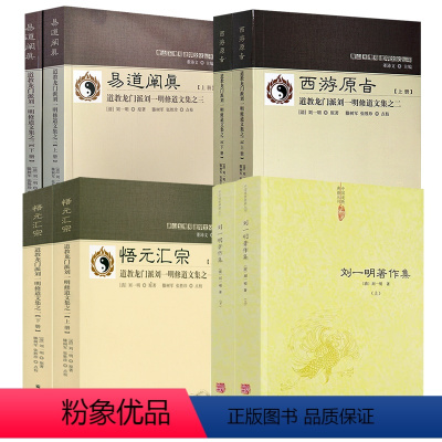[8册]西游原旨(上下册)+悟元汇宗(上下册)+易道阐真(上下册)+刘一明著作集 [正版]西游原旨:道教龙门派刘一明修道