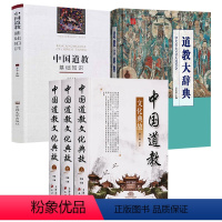 (5册)中国道教文化典故+道教大辞典+中国道教基础知识 [正版]中国道教文化典故(全三册)道家的历史经典教义教规教派典故