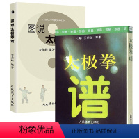 2册 太极拳谱+图说太极拳论 [正版]太极拳谱 王宗岳太极拳论拳谱武学古籍太极拳论拳经诀太极法说武术健身养生气功保健书籍