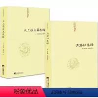 [正版]2册清静经集释+太上感应篇集释 中国道教典籍丛刊 太上老君说常清静经颂注道德经注释神仙传校释 清静经解中国道*