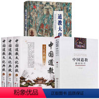 [5册]中国道教基础知识+中国道教文化典故(全三册)+道教大辞典 [正版]中国道教基础知识 道教知识读物道教发展教义修炼