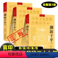 [正版]渊海子平(全三册评注版) 中华文化智慧经典丛刊卷十(南宋)徐大升著方成竹/徐易行编校中国哲学经典白话图解论述四