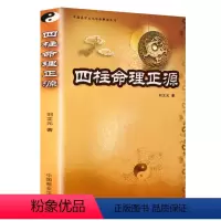 [正版]四柱命理正源 中国易学文化传承解读丛书 刘文元四柱学入门读本排盘详解析测命运预测学沾断四柱命理学基础书籍
