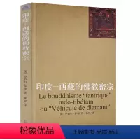 [正版]印度 西藏的佛教密宗金刚乘的历史 西藏密教的教法基础 释迦牟尼佛陀 金刚乘的仪轨和象征外道供养 书籍