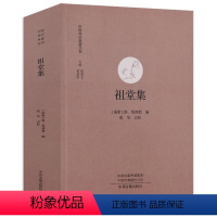 [正版]770余页祖堂集 中国禅宗典籍丛刊记载了唐五代南宗禅的历史中国佛学经典宝藏书籍