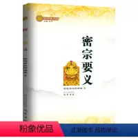 [正版]密宗要义 密宗研究经典精华入门知识奥义秘法书籍佛学小丛书