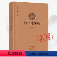 [正版]精装妙法莲华经 白话法华经原文注释译文译注 妙法莲花经双封布面鸠摩罗什译著法华经新释讲记摘要国学经典典藏版书籍