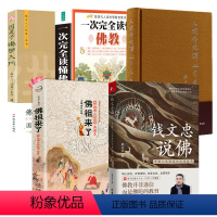 [正版]5册钱文忠说佛+佛祖来了:《释迦佛出世图》+人间佛陀释迦牟尼+图解一次完全读懂佛教+因是子佛学入门