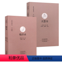 [正版]2册 临济录+大慧书 中国禅宗典籍丛刊 书籍