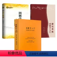 [正版]3册 因明学入门+藏传佛教因明学入门+因明学纲要 书籍