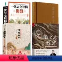 [正版]4册钱文忠说佛+佛祖来了:《释迦佛出世图》+人间佛陀释迦牟尼+图解一次完全读懂佛教 书籍