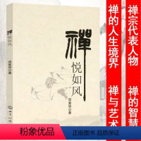 [正版]禅悦如风 禅宗人物禅的智慧研究书籍禅宗公案中国禅宗史禅宗大意佛学基本知识书籍