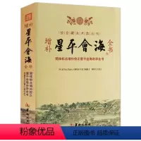 [正版]增补星平会海全书 故宫藏本术数丛刊简体标点增补校正星平会海全书武当山月金山人霞阳编郑同校注/华龄出版社