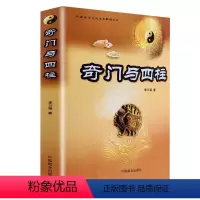 [正版]奇门与四柱 中国易学文化传承解读丛书 李万福著奇门与四柱预测结合应用入门详解书籍