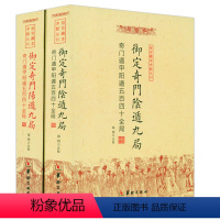 [正版]御定奇门阴遁九局+御定奇门阳遁九局(共2册)郑同故宫藏本术数丛刊奇门入门书籍校华龄出版社