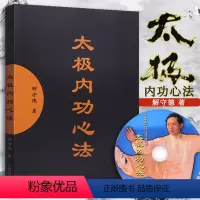 [正版]太极内功心法附光盘 解守德 著太极拳修炼传统原始太极拳内功养生术心法解秘解读理法全书