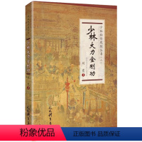 [正版]少林大力金刚功 少林秘传绝技丛书二刘霓著体育运动养生健身少林武术功夫传统武术线描图文版教程书籍