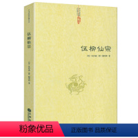 [正版]伍柳仙宗 伍冲虚柳华阳著伍柳仙宗全集老子庄子今注今译炁體源流道家精粹伍柳天仙法脉仙道口诀八部金刚功科仪概览书籍