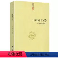 [正版]伍柳仙宗 伍冲虚柳华阳著伍柳仙宗全集老子庄子今注今译炁體源流道家精粹伍柳天仙法脉仙道口诀八部金刚功科仪概览书籍